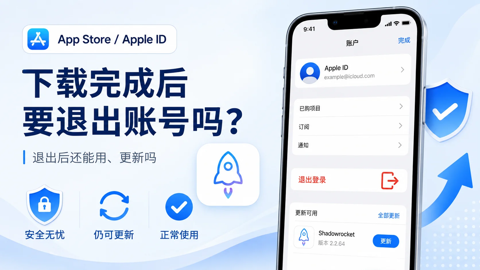 Shadowrocket 下载完成后要退出账号吗？退出后还能用、更新吗